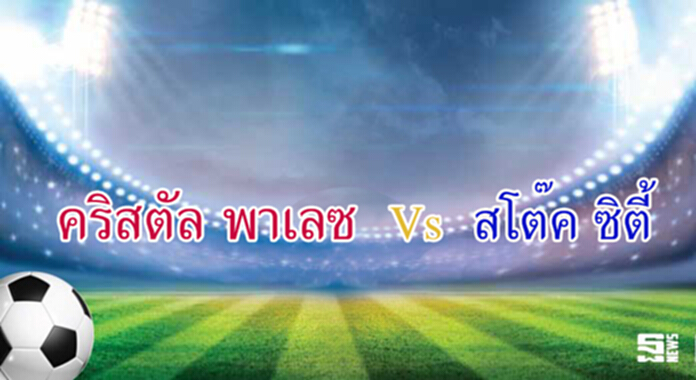 วิเคราะห์-คริสตัล พาเลซ Vs สโต๊ค ซิตี้ วิเคราะห์-คริสตัล พาเลซ Vs สโต๊ค ซิตี้