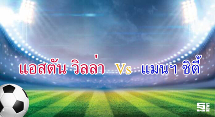 วิเคราะห์-แอสตัน วิลล่า Vs แมนเชสเตอร์ ซิตี้ วิเคราะห์-แอสตัน วิลล่า Vs แมนเชสเตอร์ ซิตี้