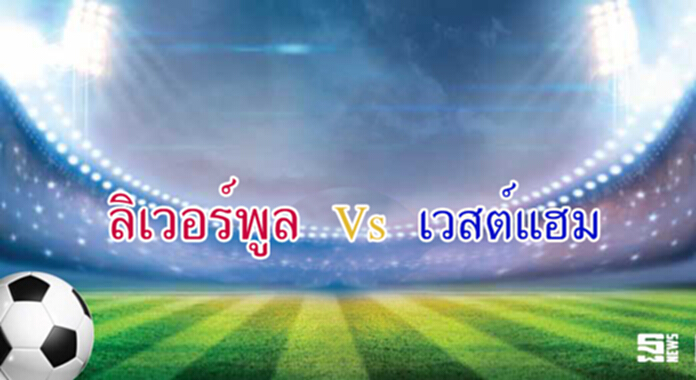 วิเคราะห์-ลิเวอร์พูล Vs เวสต์แฮม ยูไนเต็ด วิเคราะห์-ลิเวอร์พูล Vs เวสต์แฮม ยูไนเต็ด