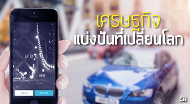 เศรษฐกิจแบ่งปันที่เปลี่ยนโลก l วิชัย สุวรรณบรรณ เศรษฐกิจแบ่งปันที่เปลี่ยนโลก l วิชัย สุวรรณบรรณ