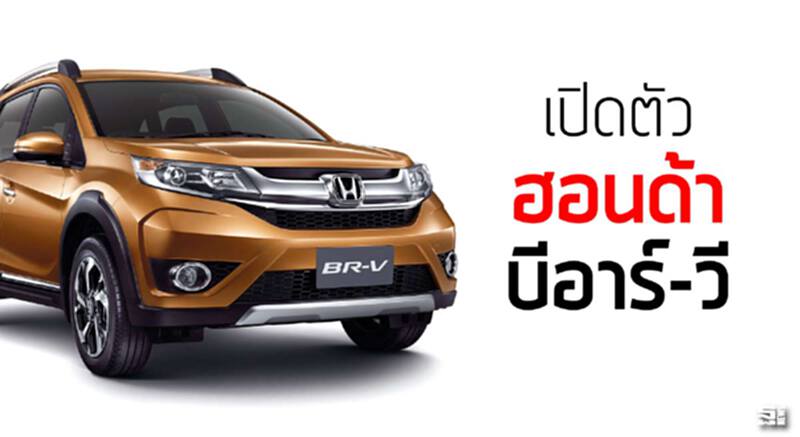 เปิดตัว ฮอนด้า บีอาร์-วี เบาะ 3 แถว เคาะที่ 8.2 แสน เปิดตัว ฮอนด้า บีอาร์-วี เบาะ 3 แถว เคาะที่ 8.2 แสน