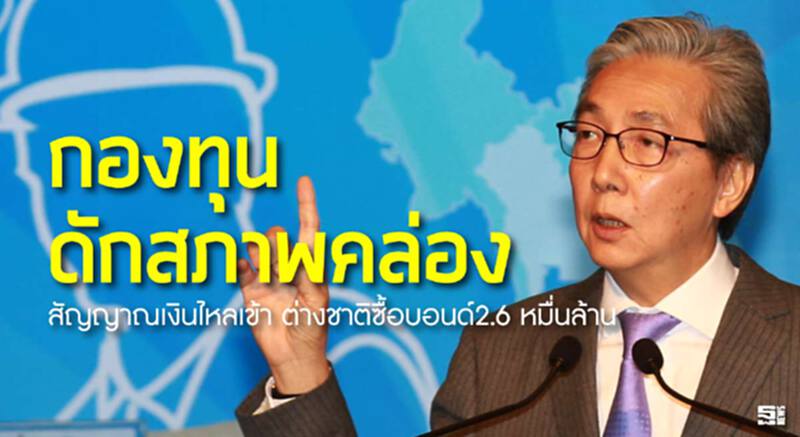 กองทุนดักสภาพคล่อง สัญญาณเงินไหลเข้า ต่างชาติซื้อบอนด์2.6 หมื่นล้าน กองทุนดักสภาพคล่อง สัญญาณเงินไหลเข้า ต่างชาติซื้อบอนด์2.6 หมื่นล้าน