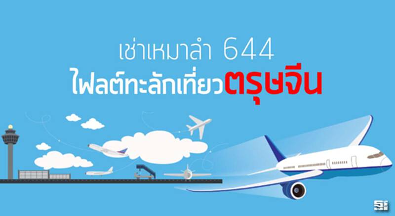 เช่าเหมาลำ 644 ไฟลต์ทะลักเที่ยวตรุษจีน เช่าเหมาลำ 644 ไฟลต์ทะลักเที่ยวตรุษจีน