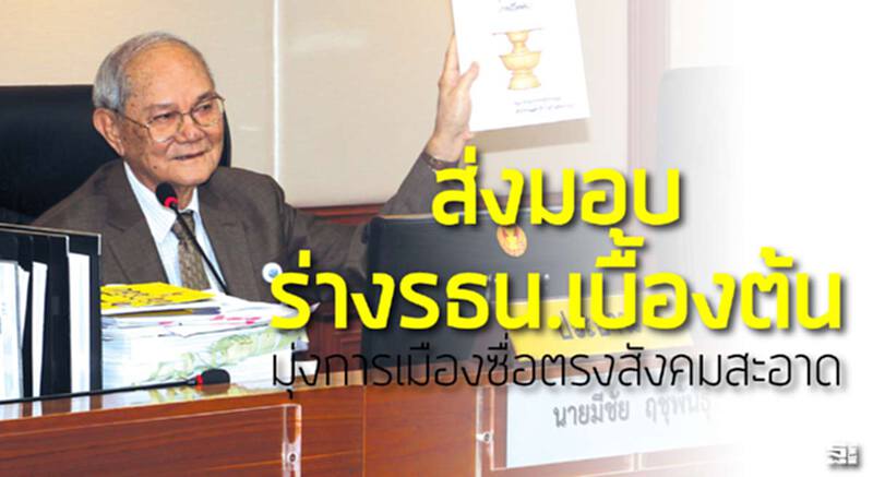 ส่งมอบ‘ร่างรัฐธรรมนูญเบื้องต้น’มุ่งการเมืองซื่อตรงสังคมสะอาด ส่งมอบ‘ร่างรัฐธรรมนูญเบื้องต้น’มุ่งการเมืองซื่อตรงสังคมสะอาด