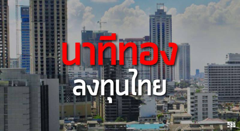 ‘นาทีทอง’ลงทุนไทย ‘ประสาร’ชี้เศรษฐกิจซบเป็นจังหวะได้ต้นทุนถูก ‘นาทีทอง’ลงทุนไทย ‘ประสาร’ชี้เศรษฐกิจซบเป็นจังหวะได้ต้นทุนถูก