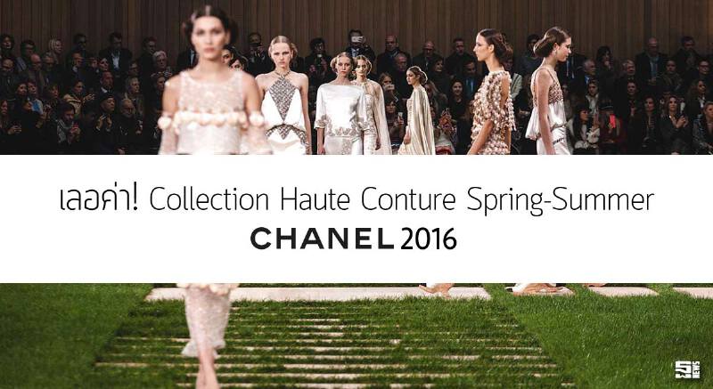 เลอค่า! Collection Haute Conture Spring -Summer Chanel 2016