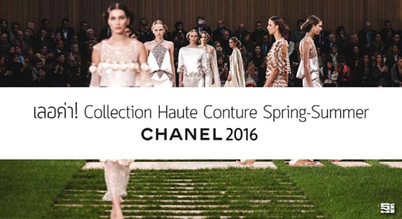 เลอค่า! Collection Haute Conture Spring -Summer Chanel 2016 เลอค่า! Collection Haute Conture Spring -Summer Chanel 2016