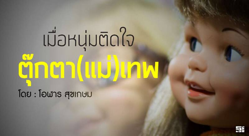เมื่อหนุ่มติดใจ ตุ๊กตา(แม่)เทพ l โอฬาร สุขเกษม เมื่อหนุ่มติดใจ ตุ๊กตา(แม่)เทพ l โอฬาร สุขเกษม