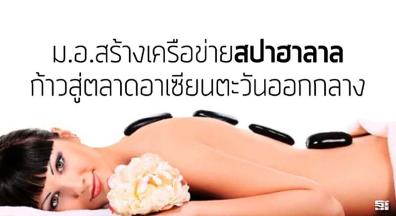 ม.อ.สร้างเครือข่ายสปาฮาลาล ก้าวสู่ตลาดอาเซียนตะวันออกกลาง ม.อ.สร้างเครือข่ายสปาฮาลาล ก้าวสู่ตลาดอาเซียนตะวันออกกลาง