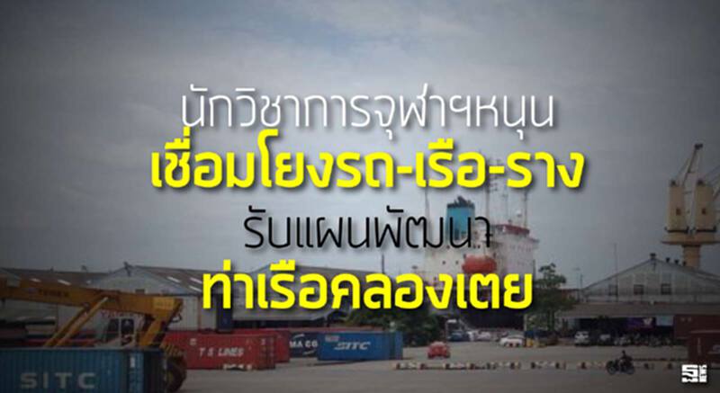นักวิชาการจุฬาฯหนุนคมนาคม เชื่อมโยงรถ-เรือ-รางรับแผนพัฒนาท่าเรือคลองเตย นักวิชาการจุฬาฯหนุนคมนาคม เชื่อมโยงรถ-เรือ-รางรับแผนพัฒนาท่าเรือคลองเตย