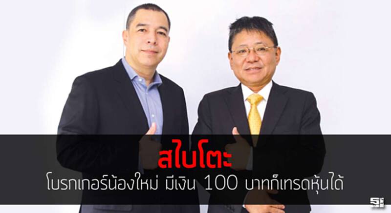 ‘สไบโตะ’โบรกเกอร์น้องใหม่ มีเงิน 100 บาทก็เทรดหุ้นได้ ‘สไบโตะ’โบรกเกอร์น้องใหม่ มีเงิน 100 บาทก็เทรดหุ้นได้