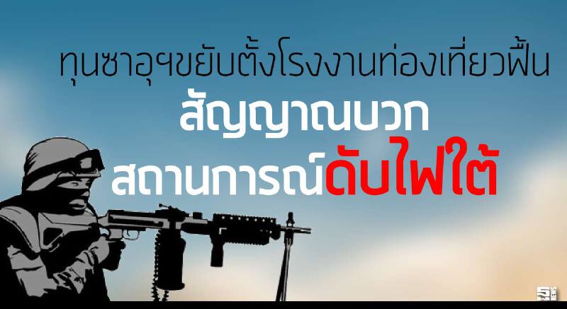 ทุนซาอุฯขยับตั้งโรงงาน-ท่องเที่ยวฟื้น สัญญาณบวกสถานการณ์ดับไฟใต้