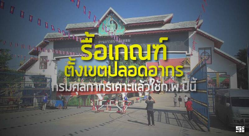 รื้อเกณฑ์ตั้งเขตปลอดอากร กรมศุลกากรเคาะแล้วใช้ก.พ.ปีนี้