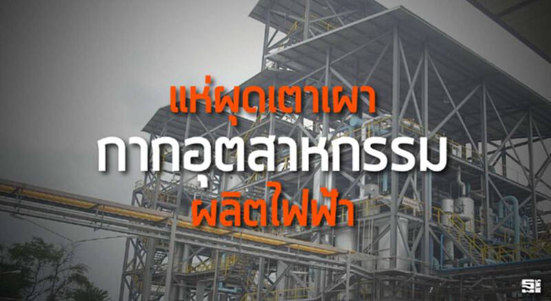 แห่ผุดเตาเผากากอุตสาหกรรมผลิตไฟฟ้า แห่ผุดเตาเผากากอุตสาหกรรมผลิตไฟฟ้า