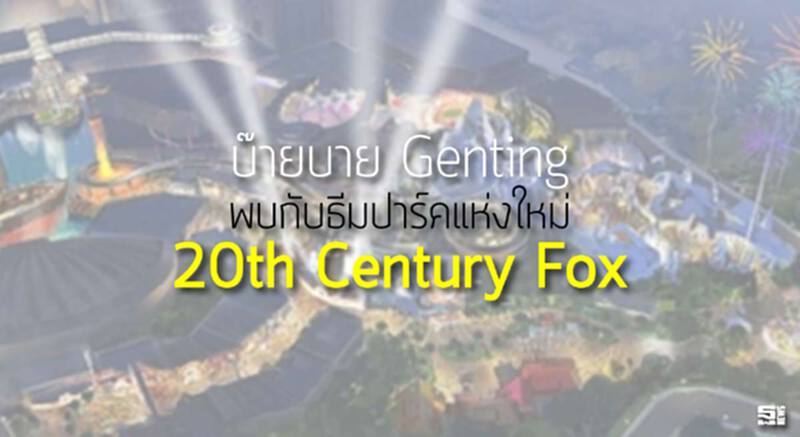 บ๊ายบาย Genting Highlands พบกับธีมปาร์คแห่งใหม่ 20th Century Fox บ๊ายบาย Genting Highlands พบกับธีมปาร์คแห่งใหม่ 20th Century Fox