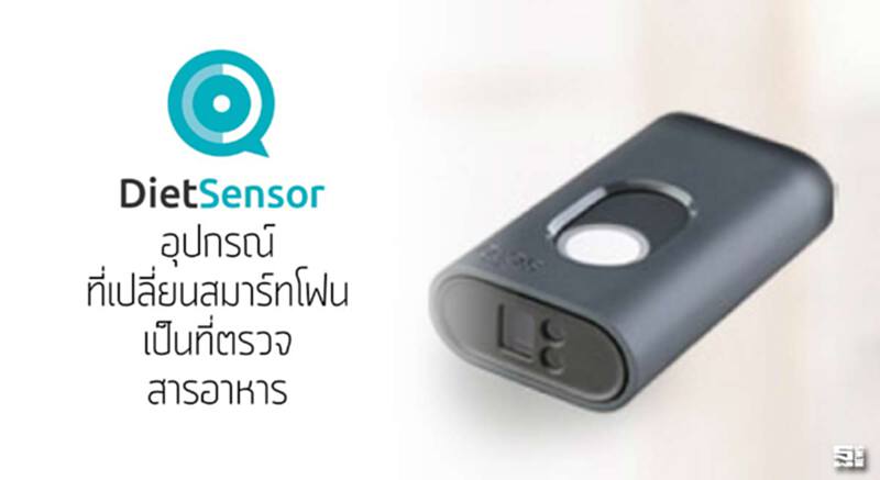 Diet Sensor อุปกรณ์ที่เปลี่ยนสมาร์ทโฟนเป็นตรวจสารอาหาร Diet Sensor อุปกรณ์ที่เปลี่ยนสมาร์ทโฟนเป็นตรวจสารอาหาร