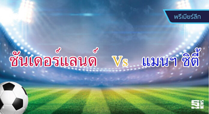 วิเคราะห์-ซันเดอร์แลนด์ v แมนเชสเตอร์ ซิตี้ วิเคราะห์-ซันเดอร์แลนด์ v แมนเชสเตอร์ ซิตี้