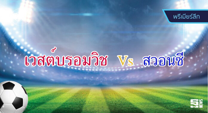 วิเคราะห์-เวสต์บรอมวิช อัลเบี้ยน v สวอนซี ซิตี้ วิเคราะห์-เวสต์บรอมวิช อัลเบี้ยน v สวอนซี ซิตี้