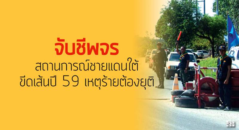จับชีพจรสถานการณ์ชายแดนใต้ วันที่รัฐขีดเส้นปี 59 เหตุร้ายต้องยุติ จับชีพจรสถานการณ์ชายแดนใต้ วันที่รัฐขีดเส้นปี 59 เหตุร้ายต้องยุติ