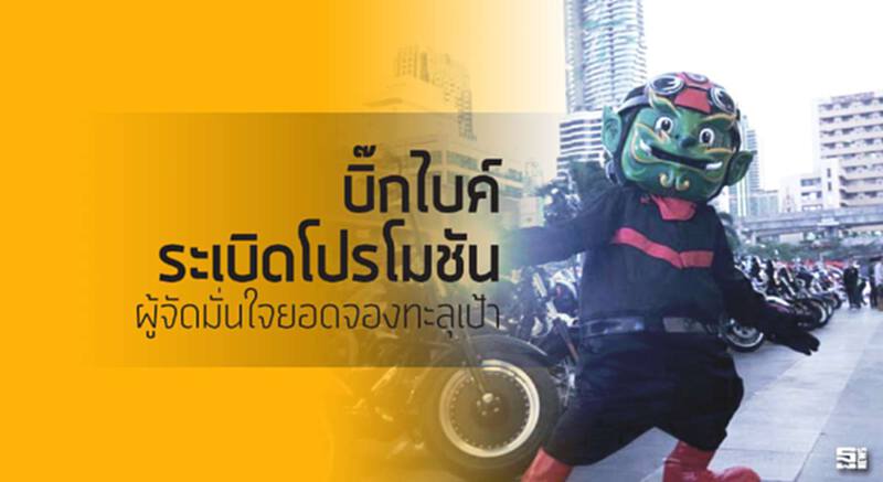 บิ๊กไบค์ระเบิดโปรโมชัน ผู้จัดมั่นใจยอดจองทะลุเป้า บิ๊กไบค์ระเบิดโปรโมชัน ผู้จัดมั่นใจยอดจองทะลุเป้า