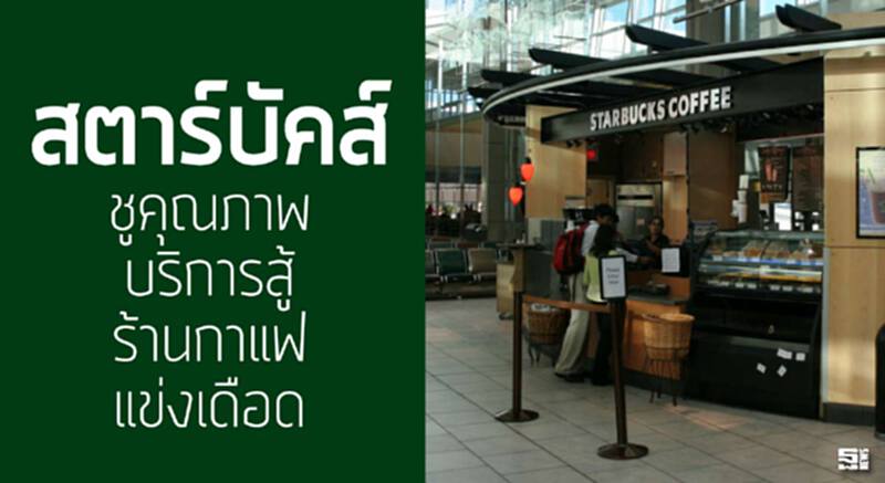 สตาร์บัคส์เชื่อมั่นเศรษฐกิจจีน เดินแผนเปิดอีกกว่าพันสาขา เผยตลาดเอเชียบูมที่สุด สตาร์บัคส์เชื่อมั่นเศรษฐกิจจีน เดินแผนเปิดอีกกว่าพันสาขา เผยตลาดเอเชียบูมที่สุด