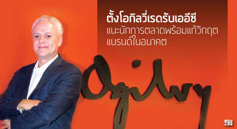 ตั้ง ‘โอกิลวี่เรด’ รับเออีซี แนะนักการตลาดพร้อมแก้วิกฤตแบรนด์ในอนาคต ตั้ง ‘โอกิลวี่เรด’ รับเออีซี แนะนักการตลาดพร้อมแก้วิกฤตแบรนด์ในอนาคต