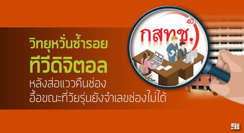 วิทยุหวั่นซ้ำรอยทีวีดิจิตอล หลังส่อแววคืนช่องอื้อขณะที่วัยรุ่นยังจำเลขช่องไม่ได้ วิทยุหวั่นซ้ำรอยทีวีดิจิตอล หลังส่อแววคืนช่องอื้อขณะที่วัยรุ่นยังจำเลขช่องไม่ได้