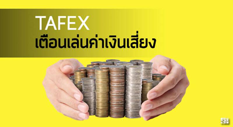 TAFEXเตือนเล่นค่าเงินเสี่ยง ชี้อัตราแลกเปลี่ยนผันผวนสูง/รับแบงก์ปลอมยังน่าห่วง TAFEXเตือนเล่นค่าเงินเสี่ยง ชี้อัตราแลกเปลี่ยนผันผวนสูง/รับแบงก์ปลอมยังน่าห่วง