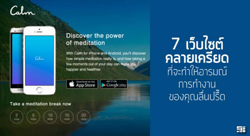 7 เว็บไซต์ คลายเครียด ที่จะทำให้อารมณ์การทำงานของคุณลื่นปรื๊ด 7 เว็บไซต์ คลายเครียด ที่จะทำให้อารมณ์การทำงานของคุณลื่นปรื๊ด