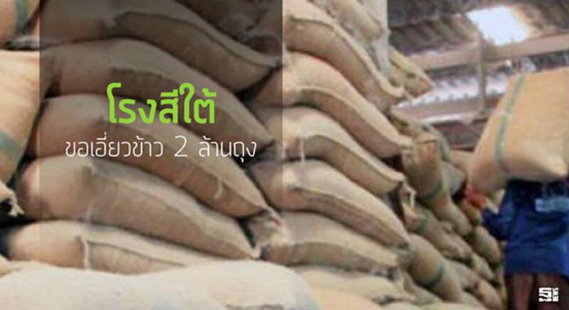 โรงสีใต้ขอเอี่ยวข้าว 2 ล้านถุง รับช่วงผลิตช่วยสวนยาง/วงการแฉใครฟันกำไร โรงสีใต้ขอเอี่ยวข้าว 2 ล้านถุง รับช่วงผลิตช่วยสวนยาง/วงการแฉใครฟันกำไร