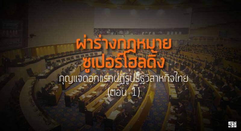 ผ่าร่างกฎหมายซูเปอร์โฮลดิ้ง กุญแจดอกแรกปฏิรูปรัฐวิสาหกิจไทย (ตอน 1) ผ่าร่างกฎหมายซูเปอร์โฮลดิ้ง กุญแจดอกแรกปฏิรูปรัฐวิสาหกิจไทย (ตอน 1)