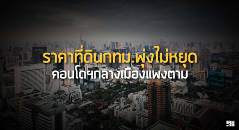 ราคาที่ดินกทม.พุ่งไม่หยุด คอนโดฯกลางเมืองแพงตาม ราคาที่ดินกทม.พุ่งไม่หยุด คอนโดฯกลางเมืองแพงตาม