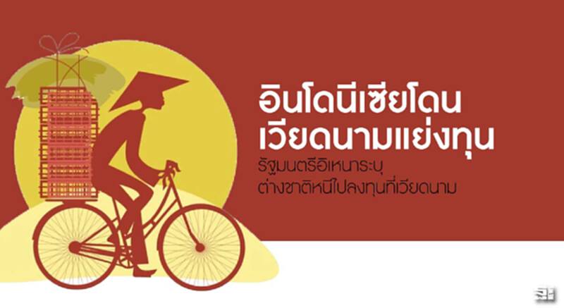 อินโดฯโดนเวียดนามแย่งทุน รัฐมนตรีอิเหนาระบุต่างชาติหนีไปลงทุนที่เวียดนาม อินโดฯโดนเวียดนามแย่งทุน รัฐมนตรีอิเหนาระบุต่างชาติหนีไปลงทุนที่เวียดนาม