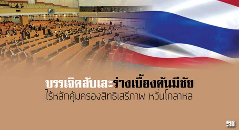 ‘บรรเจิด’สับเละร่างเบื้องต้นมีชัย ‘ไร้หลักคุ้มครองสิทธิเสรีภาพ หวั่นโกลาหล’ ‘บรรเจิด’สับเละร่างเบื้องต้นมีชัย ‘ไร้หลักคุ้มครองสิทธิเสรีภาพ หวั่นโกลาหล’