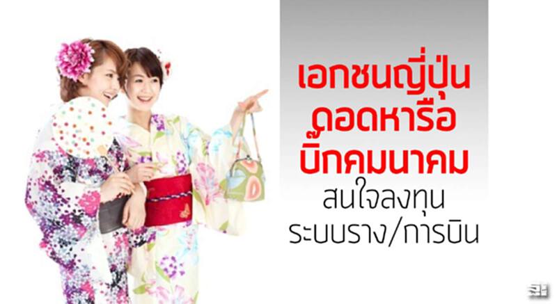 เอกชนญี่ปุ่นดอดหารือบิ๊กคมนาคม สนใจลงทุนระบบราง/การบิน เอกชนญี่ปุ่นดอดหารือบิ๊กคมนาคม สนใจลงทุนระบบราง/การบิน