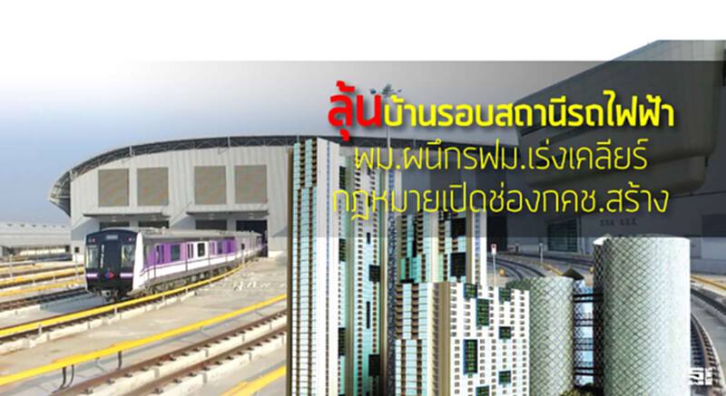 ลุ้นบ้านรอบสถานีรถไฟฟ้า พม.ผนึกรฟม.เร่งเคลียร์กฎหมายเปิดช่องกคช.สร้าง ลุ้นบ้านรอบสถานีรถไฟฟ้า พม.ผนึกรฟม.เร่งเคลียร์กฎหมายเปิดช่องกคช.สร้าง