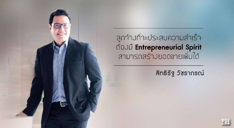 สิทธิรัฐ วัชราภรณ์ ใช้ระบบไฮบริด ผลักดันองค์กรเติบโต