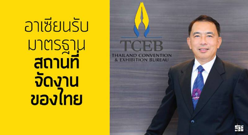 อาเซียนรับมาตรฐานสถานที่จัดงานของไทย อาเซียนรับมาตรฐานสถานที่จัดงานของไทย