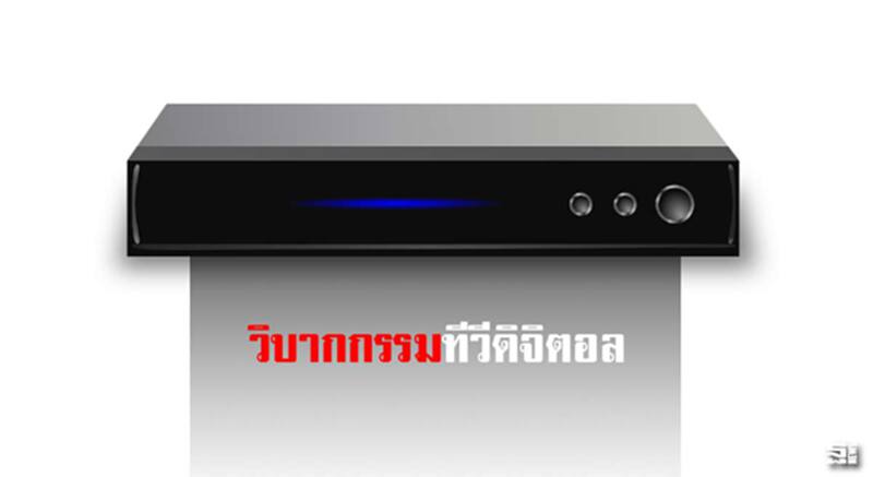 วิบากกรรมทีวีดิจิตอล วิบากกรรมทีวีดิจิตอล