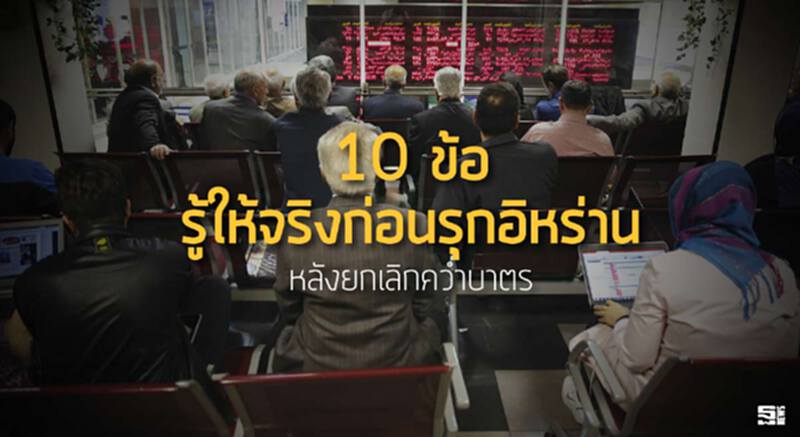 10 ข้อ รู้ให้จริงก่อนรุกอิหร่าน หลังยกเลิกคว่ำบาตร 10 ข้อ รู้ให้จริงก่อนรุกอิหร่าน หลังยกเลิกคว่ำบาตร