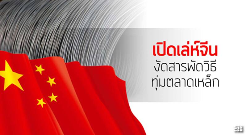 เปิดเล่ห์จีนงัดสารพัดวิธีทุ่มตลาดเหล็ก เปิดเล่ห์จีนงัดสารพัดวิธีทุ่มตลาดเหล็ก