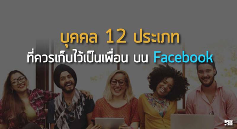 บุคคล 12 ประเภท ควรเก็บไว้เป็นเพื่อน บน Facebook บุคคล 12 ประเภท ควรเก็บไว้เป็นเพื่อน บน Facebook