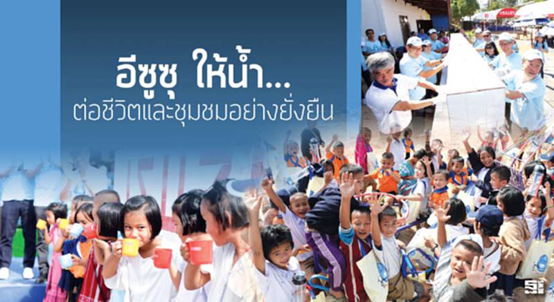 อีซูซุ ให้น้ำ...ต่อชีวิตและชุมชมอย่างยั่งยืน อีซูซุ ให้น้ำ...ต่อชีวิตและชุมชมอย่างยั่งยืน