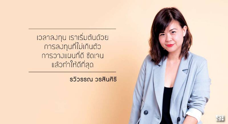 รวิวรรณ วรสินศิริ ลงทุนไม่เกินตัว วางแผนดี...ทุ่มให้เต็มที่