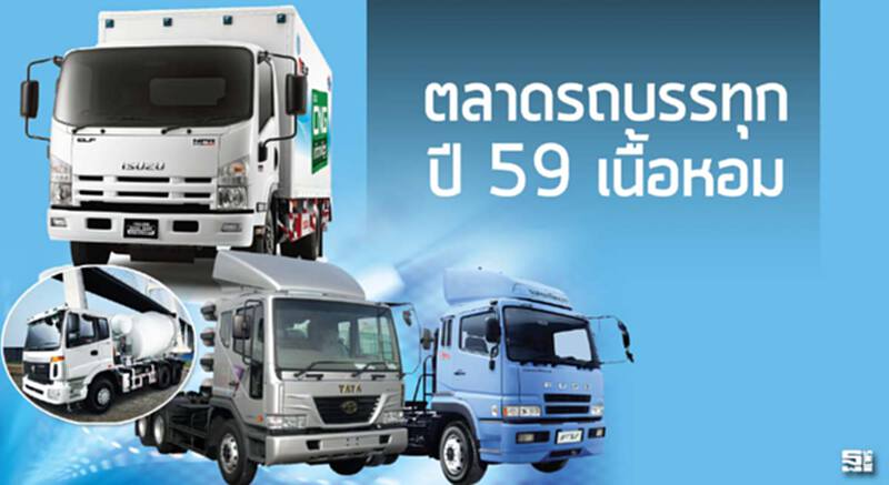 ตลาดรถบรรทุกปี 59 เนื้อหอม ผู้ผลิตงัดกลยุทธ์หวังโกยยอดทะลุเป้า ตลาดรถบรรทุกปี 59 เนื้อหอม ผู้ผลิตงัดกลยุทธ์หวังโกยยอดทะลุเป้า