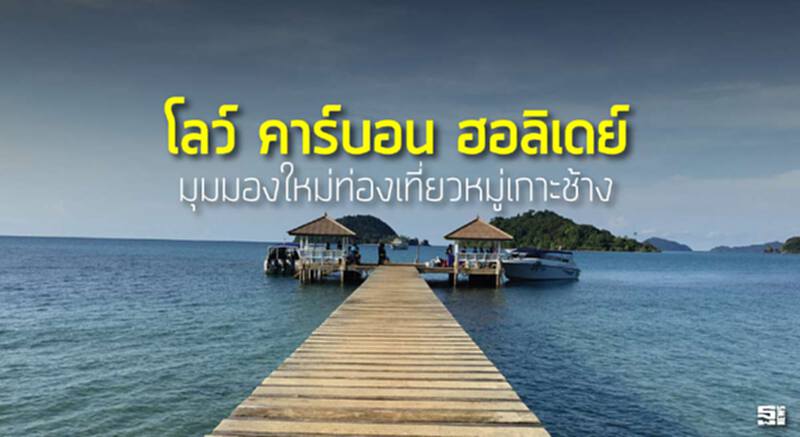 โลว์ คาร์บอน ฮอลิเดย์ มุมมองใหม่ท่องเที่ยวหมู่เกาะช้าง โลว์ คาร์บอน ฮอลิเดย์ มุมมองใหม่ท่องเที่ยวหมู่เกาะช้าง