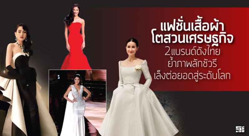 แฟชั่นเสื้อผ้าโตสวนเศรษฐกิจ 2แบรนด์ดังไทยย้ำภาพลักชัวรีเล็งต่อยอดสู่ระดับโลก แฟชั่นเสื้อผ้าโตสวนเศรษฐกิจ 2แบรนด์ดังไทยย้ำภาพลักชัวรีเล็งต่อยอดสู่ระดับโลก