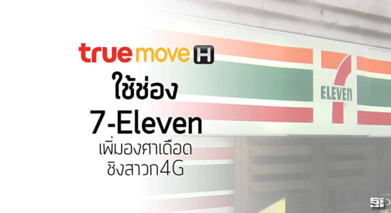 ทรูมูฟเอชใช้ช่อง 7-Eleven เพิ่มองศาเดือดชิงสาวก4G ทรูมูฟเอชใช้ช่อง 7-Eleven เพิ่มองศาเดือดชิงสาวก4G