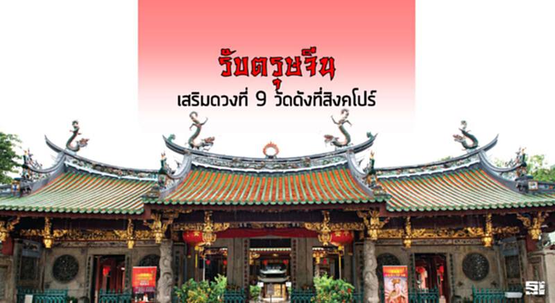 รับตรุษจีน เสริมดวงที่ 9 วัดดังที่สิงคโปร์ รับตรุษจีน เสริมดวงที่ 9 วัดดังที่สิงคโปร์