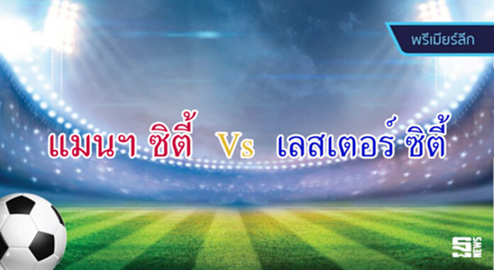 วิเคราะห์-แมนฯ ซิตี้ Vs เลสเตอร์ ซิตี้ วิเคราะห์-แมนฯ ซิตี้ Vs เลสเตอร์ ซิตี้
